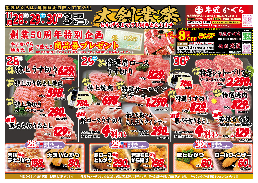 亀岡市、肉屋、焼肉屋、2025年11月お得なチラシ、大創業祭